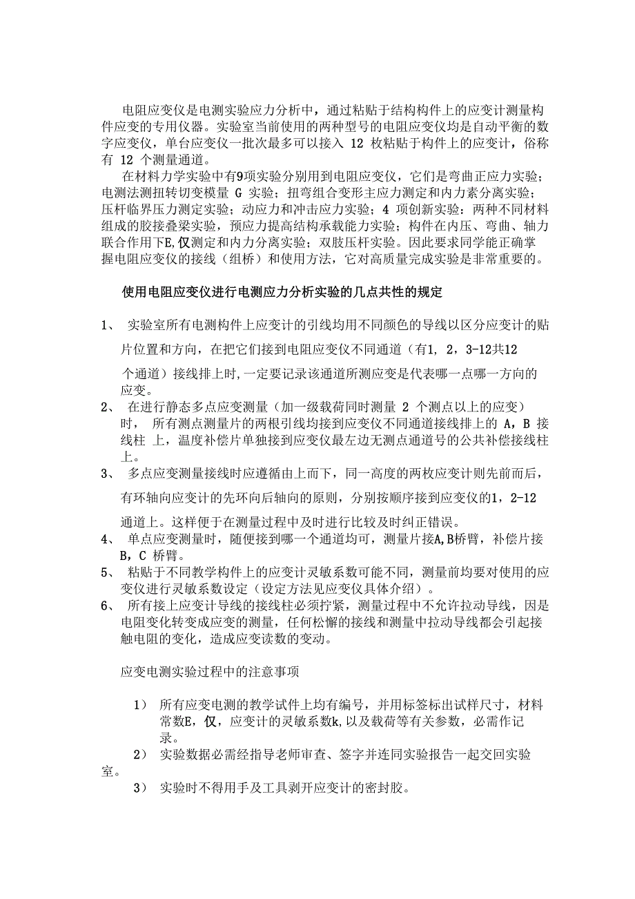 应变电测法和电阻应变仪的使用方法_第1页