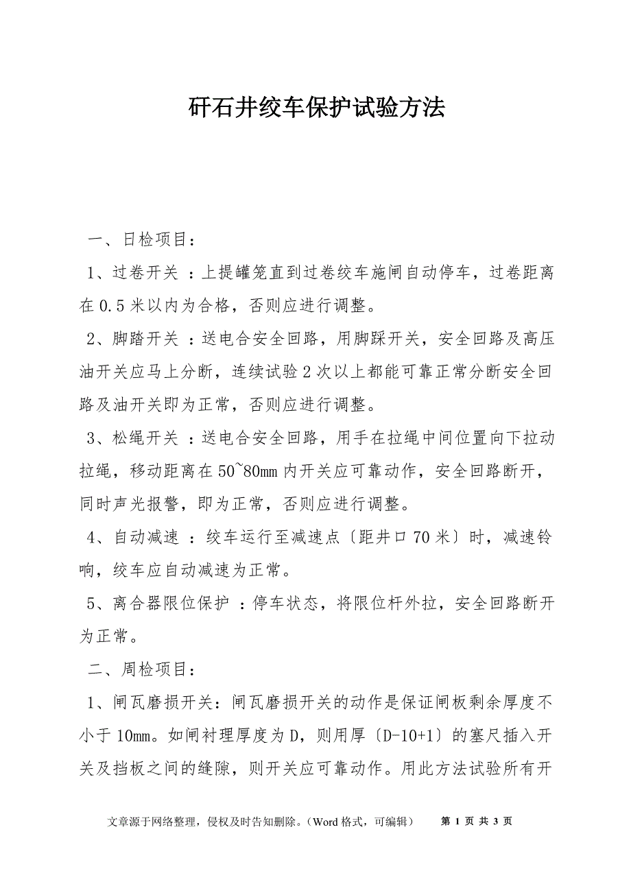 矸石井绞车保护试验方法_第1页