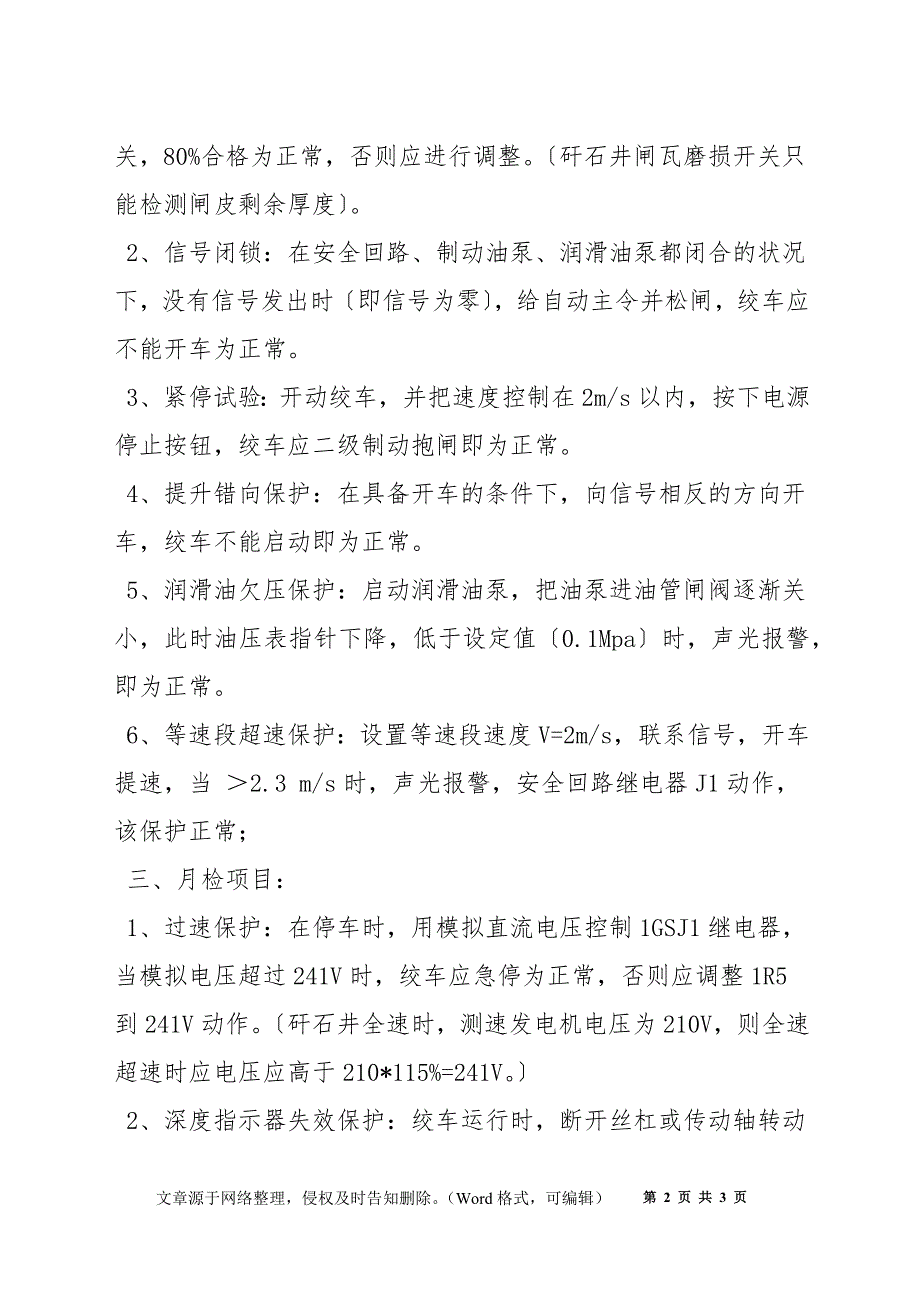 矸石井绞车保护试验方法_第2页