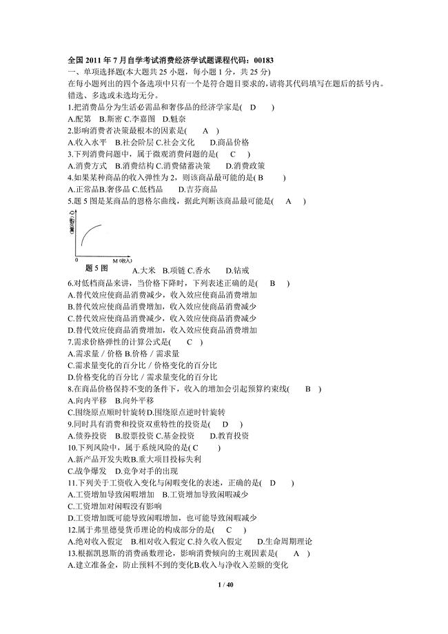 (完整)消费经济学00183自考试题及答案大全-推荐文档.doc