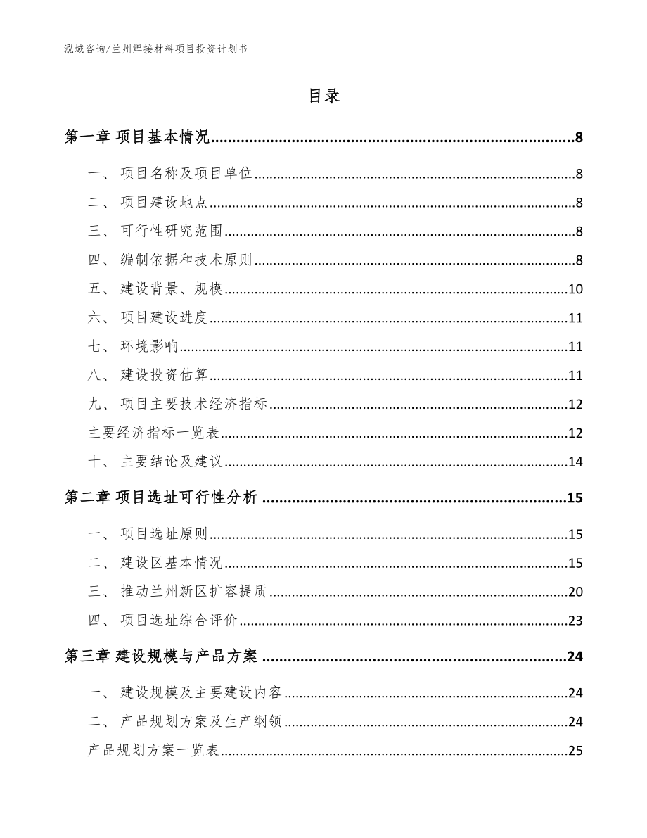 兰州焊接材料项目投资计划书【模板】_第2页