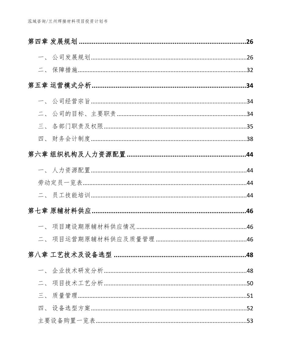 兰州焊接材料项目投资计划书【模板】_第3页