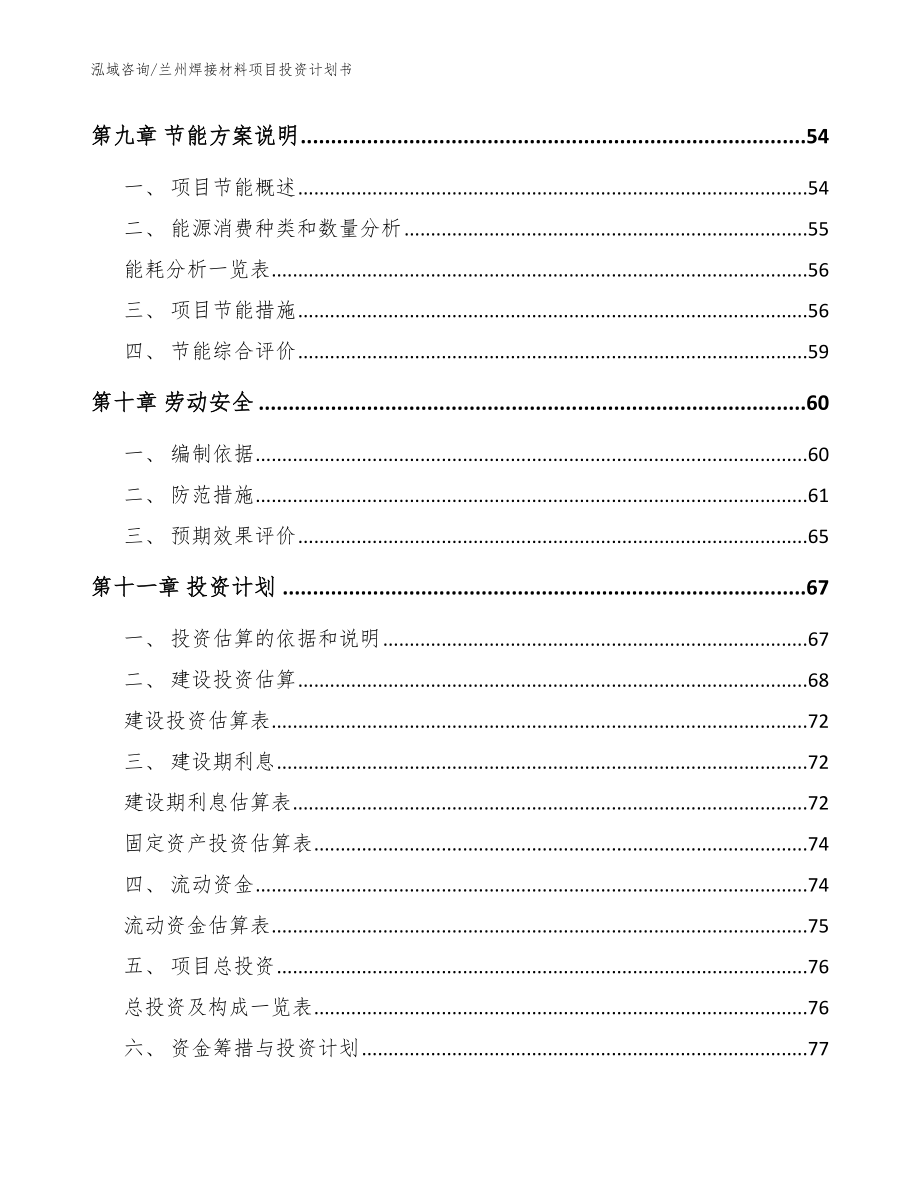 兰州焊接材料项目投资计划书【模板】_第4页