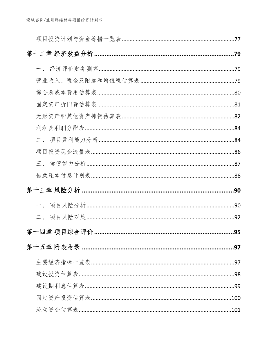 兰州焊接材料项目投资计划书【模板】_第5页