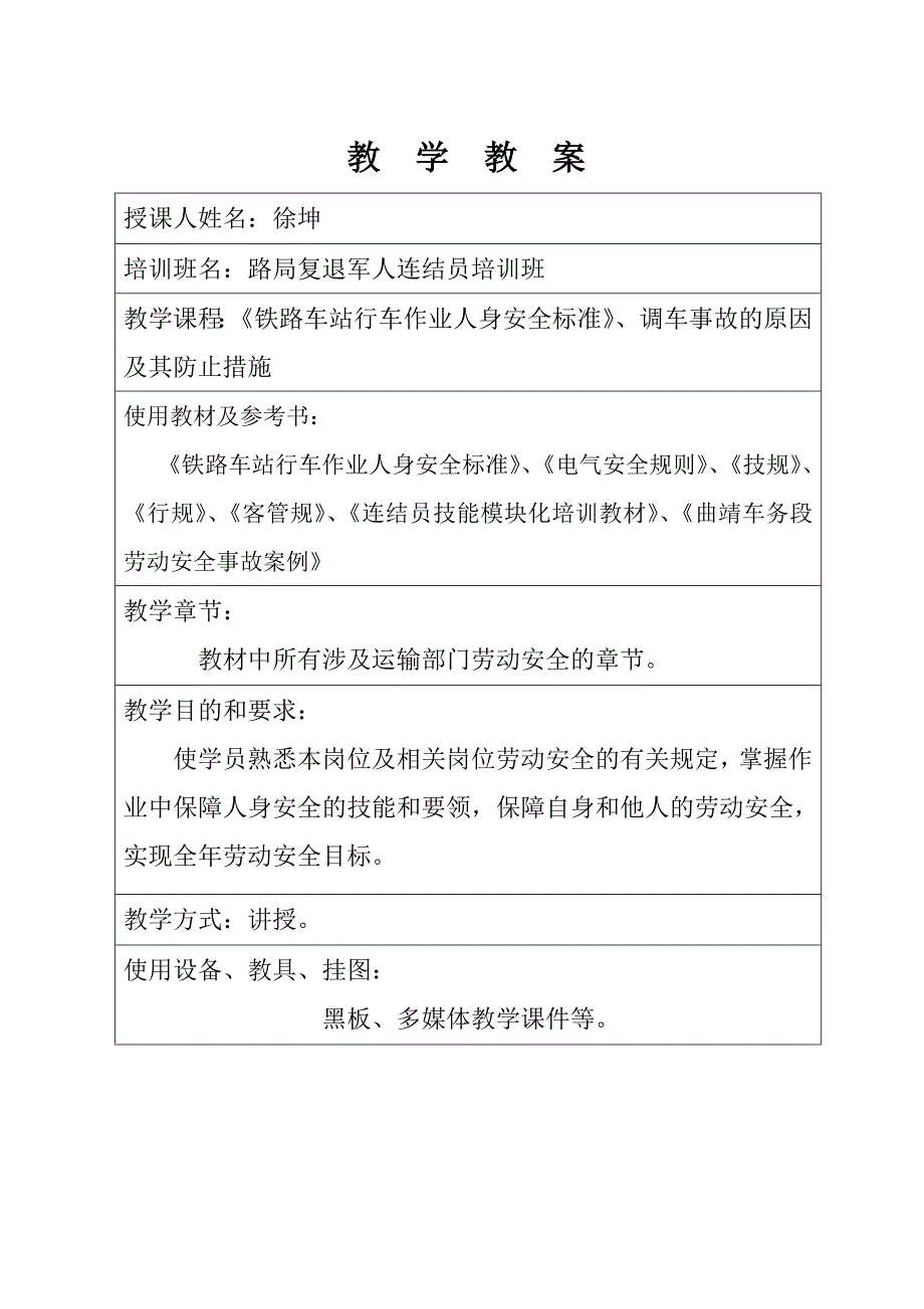 铁路车站行车作业人身安全标准调车事故的原因及其防止措施教案徐坤MicrosoftW_第2页