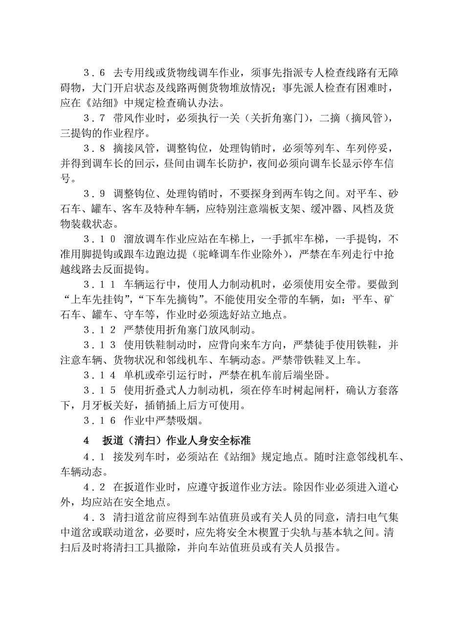 铁路车站行车作业人身安全标准调车事故的原因及其防止措施教案徐坤MicrosoftW_第5页