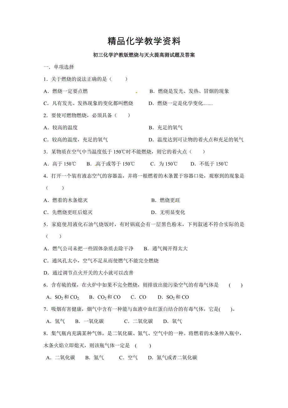 【精品】【沪教版】九年级化学第4章燃烧与灭火基础测试含答案_第1页