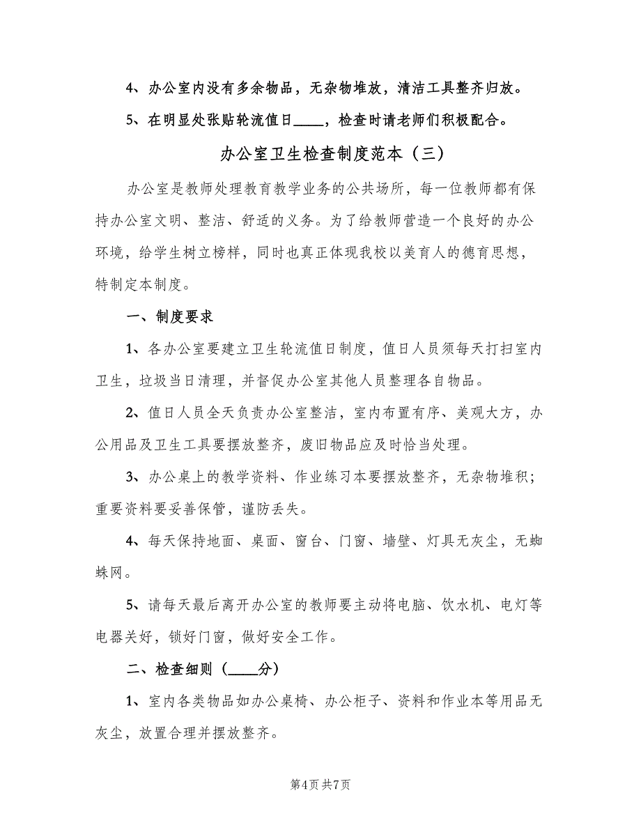 办公室卫生检查制度范本（4篇）_第4页