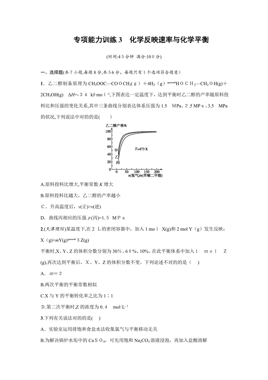高考化学二轮复习专题能力训练3-化学反应速率与化学平衡-Word版含答案_第1页