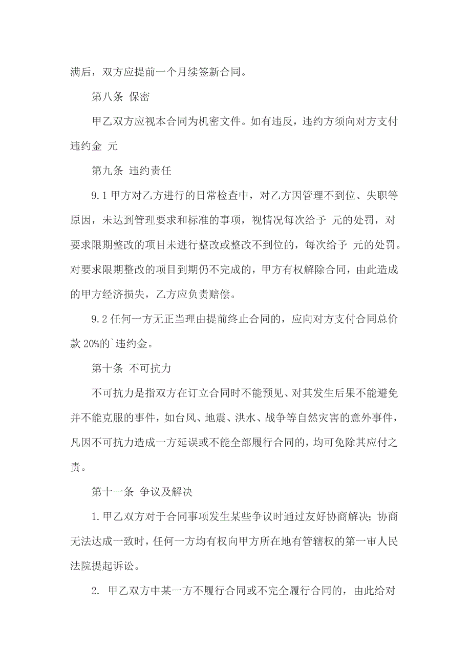 关于保洁服务合同汇总七篇_第4页