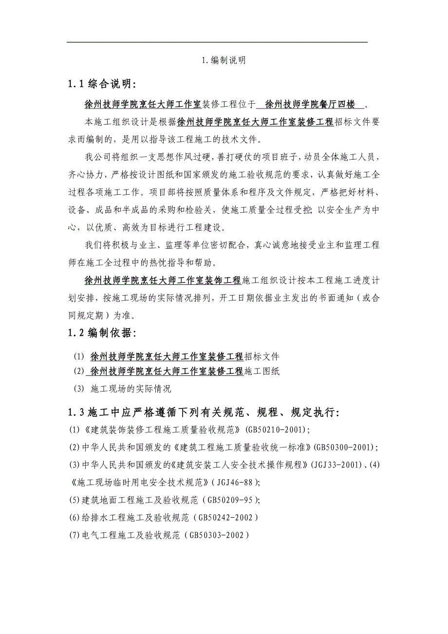 食堂装饰工程施工组织设计.doc_第2页