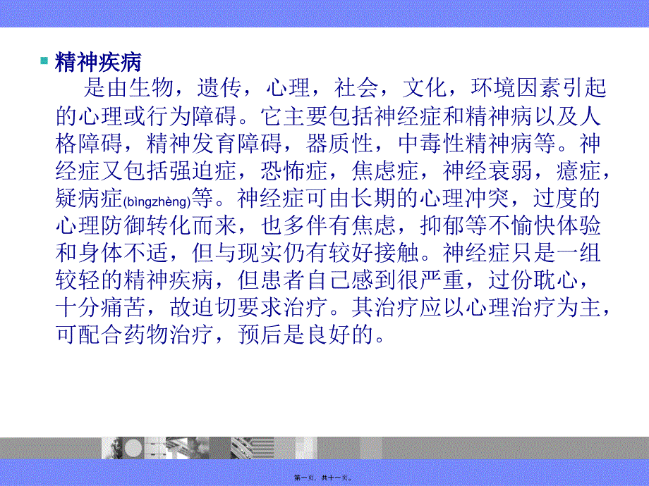 精神科安全课件_第1页