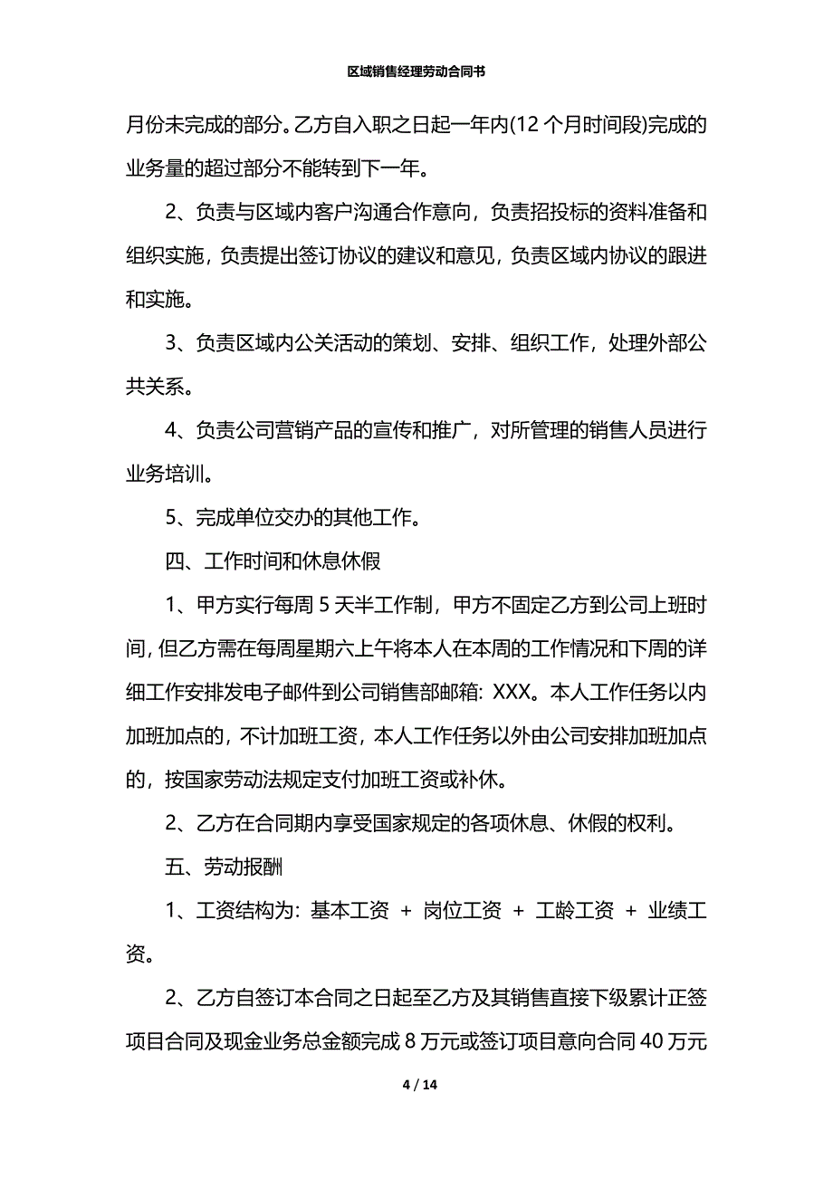 区域销售经理劳动合同书_第4页