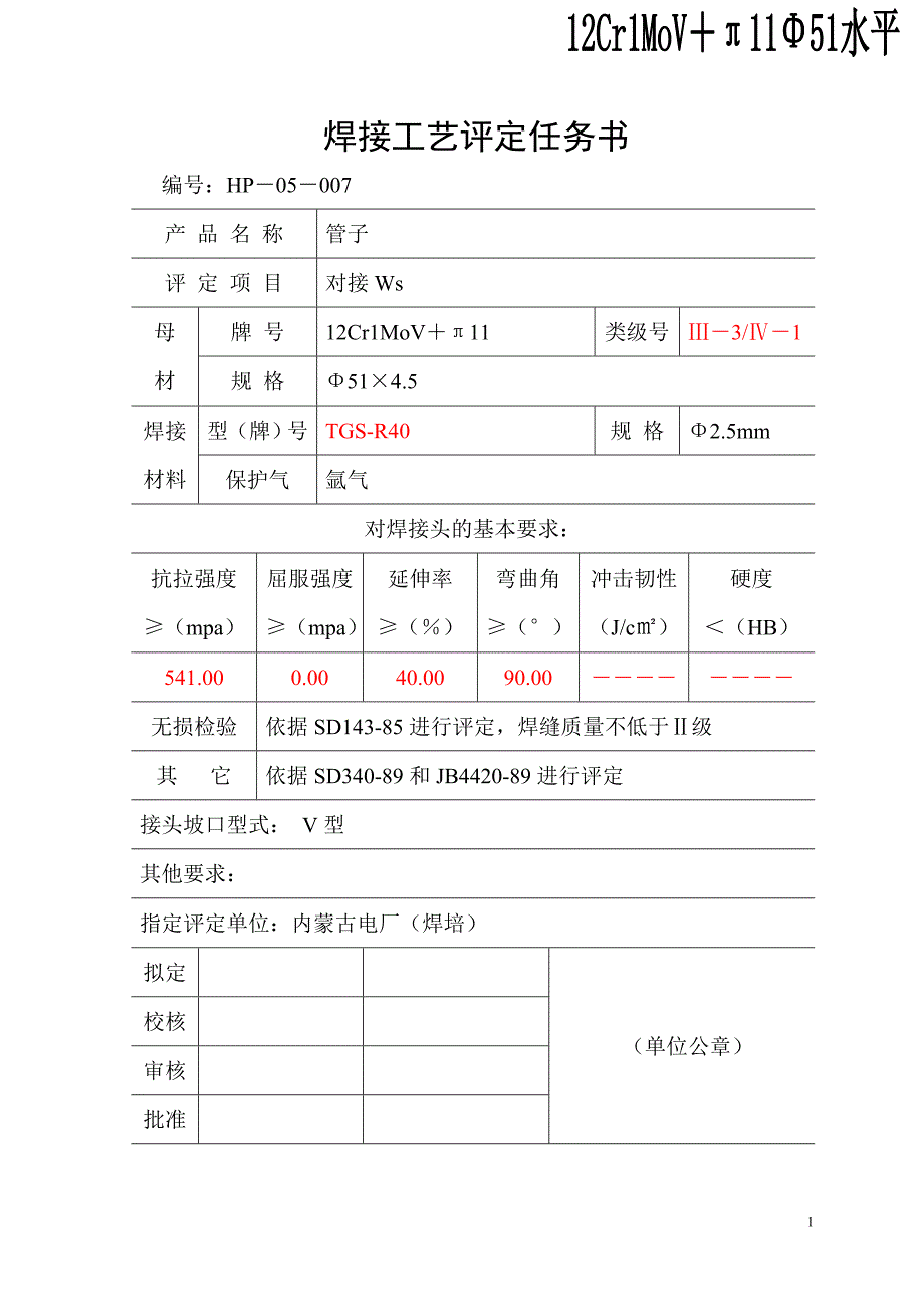 12Cr1MoV焊接工艺评定_第1页