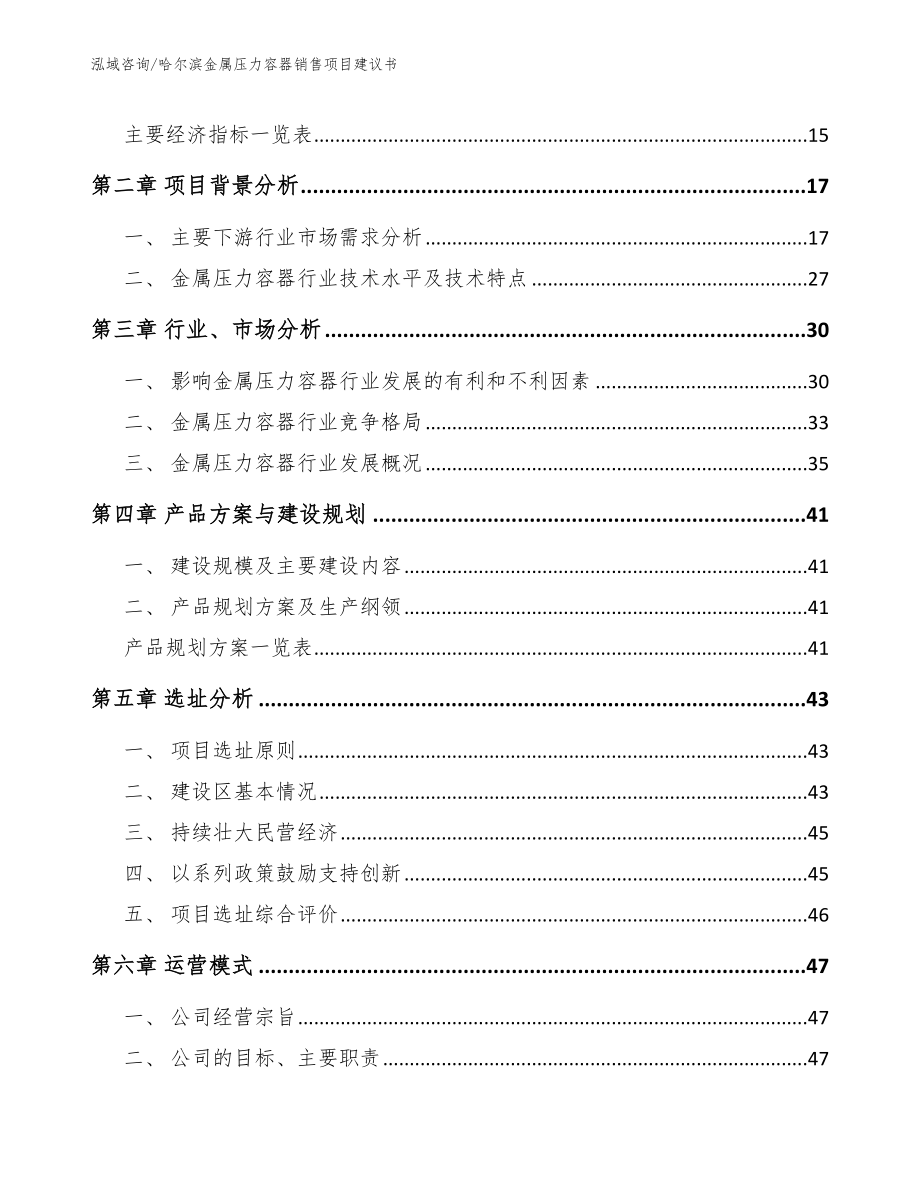 哈尔滨金属压力容器销售项目建议书_参考模板_第4页