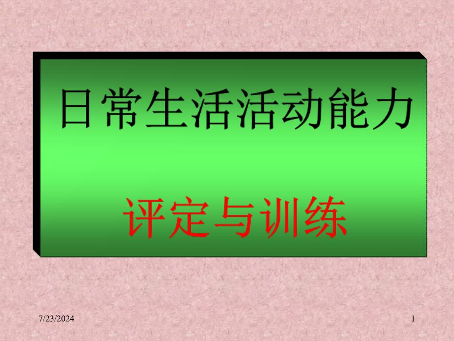 日常生活活动能力评定与训练PPT课件_第1页