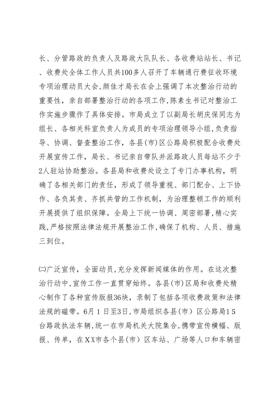 关于开展车辆通行费征收环境集中整治的情况_第2页