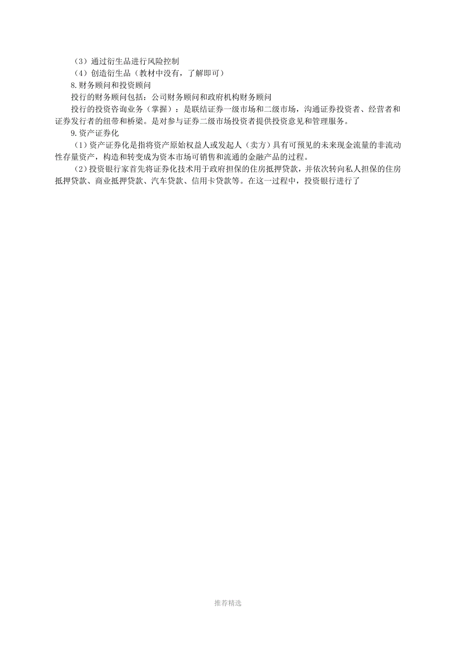 2010年经济师考试金融中级讲义之第五章《投资银行业务与经营》Word版_第2页