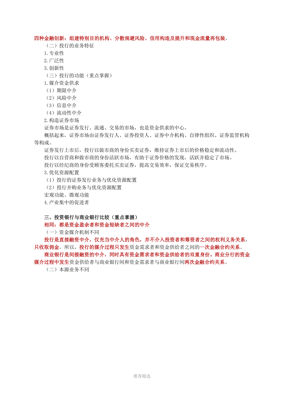 2010年经济师考试金融中级讲义之第五章《投资银行业务与经营》Word版_第3页