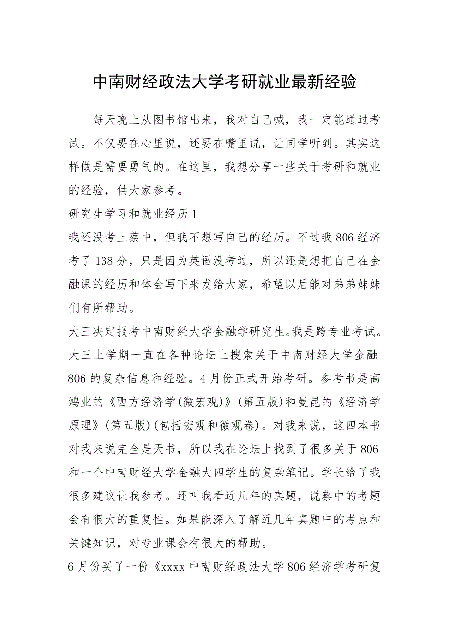 2021年中南财经政法大学考研就业最新经验.docx_第1页