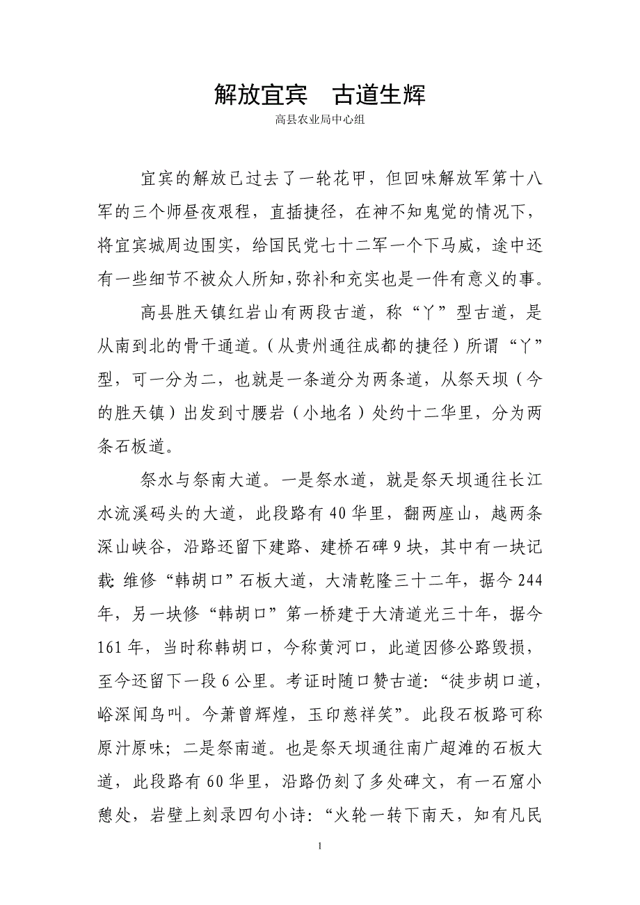 解放宜宾古道生辉.doc_第1页