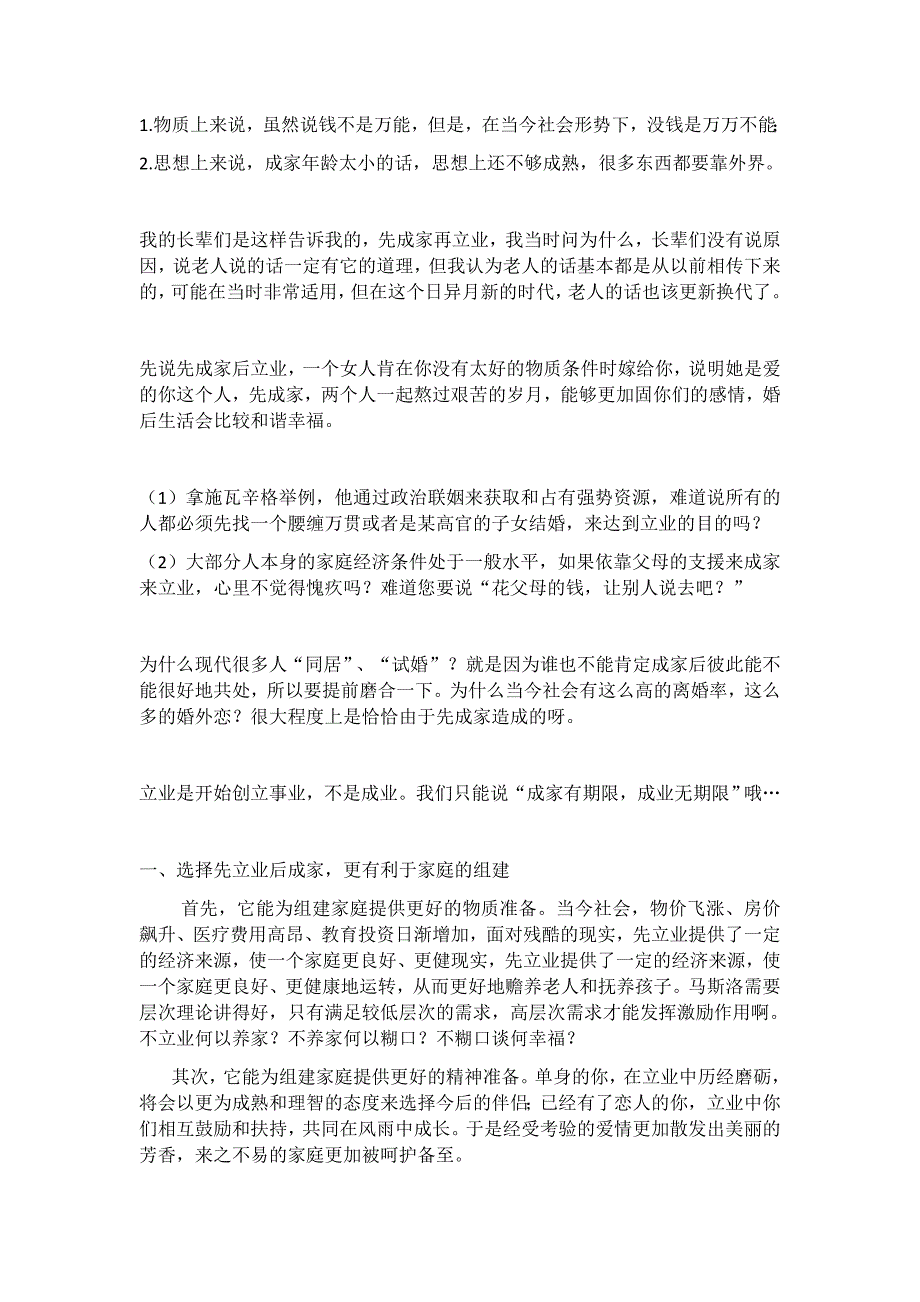 先立业后成家辩论相关材料.docx_第1页