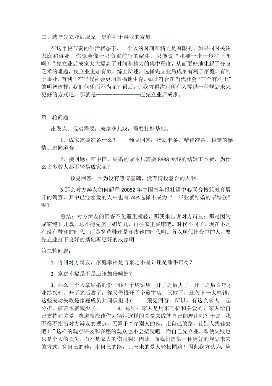 先立业后成家辩论相关材料.docx_第2页