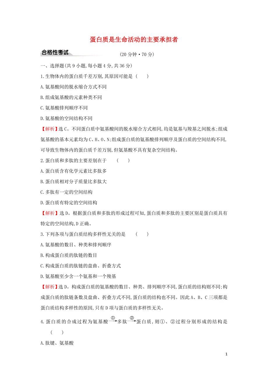 2020版新教材高中生物 课时素养评价六 2.4 蛋白质是生命活动承担者（含解析）新人教版必修1_第1页