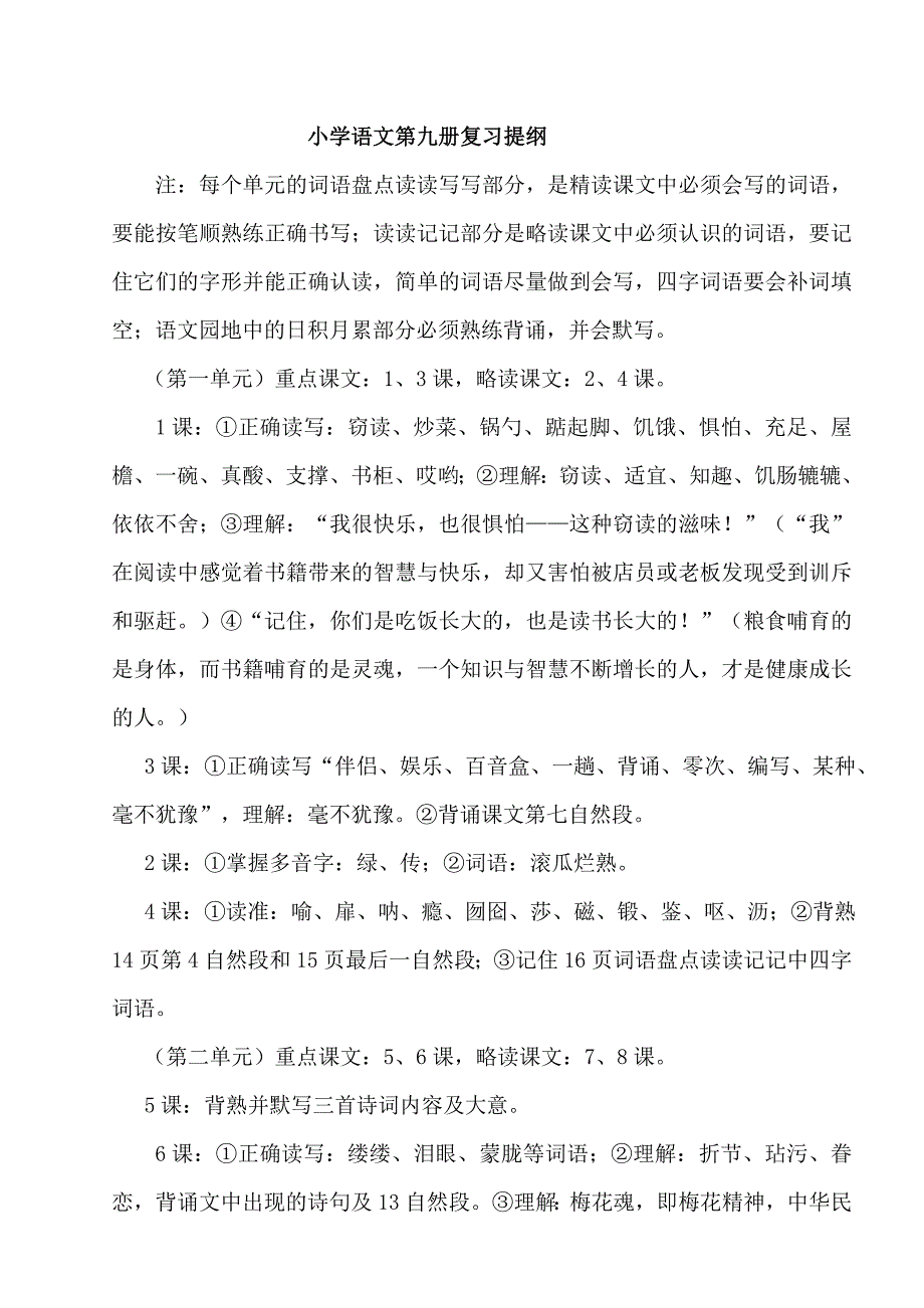 小学语文第九册复习提纲_第1页