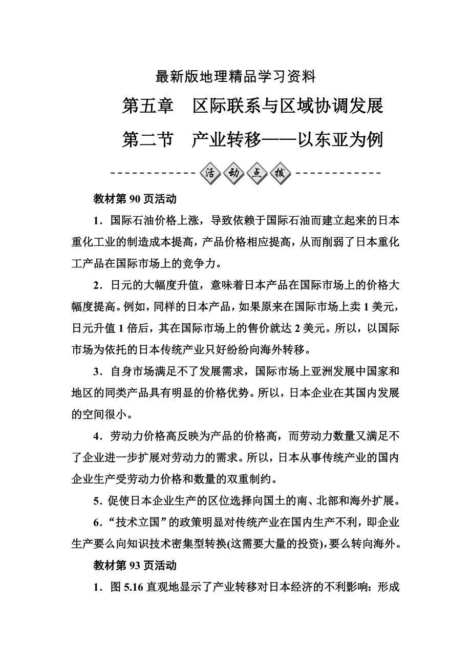 【最新】【金版学案】人教版高中地理必修三练习：第五章第二节产业转移——以东亚为例 Word版含答案_第1页