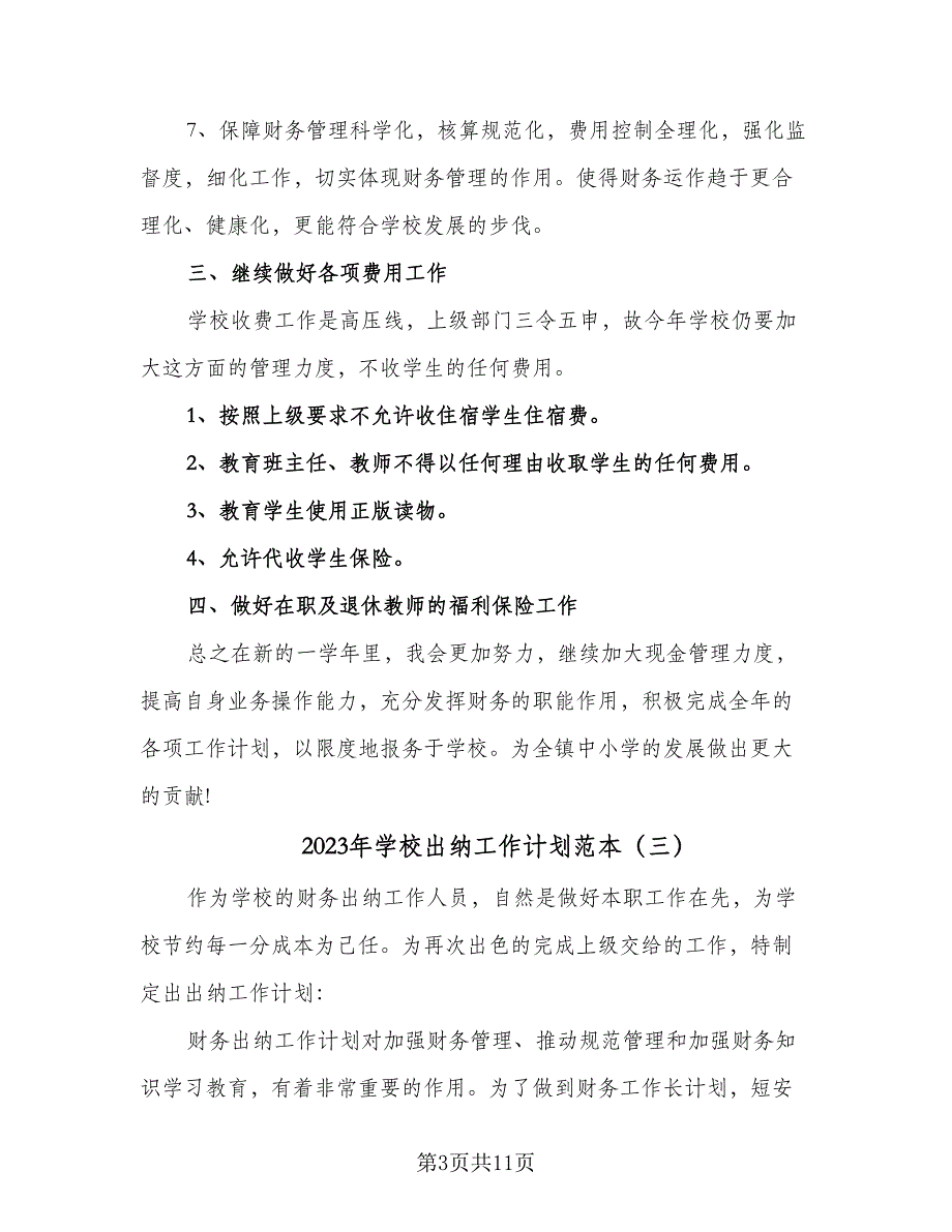 2023年学校出纳工作计划范本（7篇）.doc_第3页