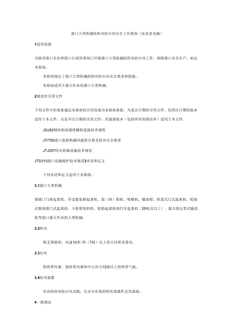 港口大型机械防阵风防台风安全工作_第1页