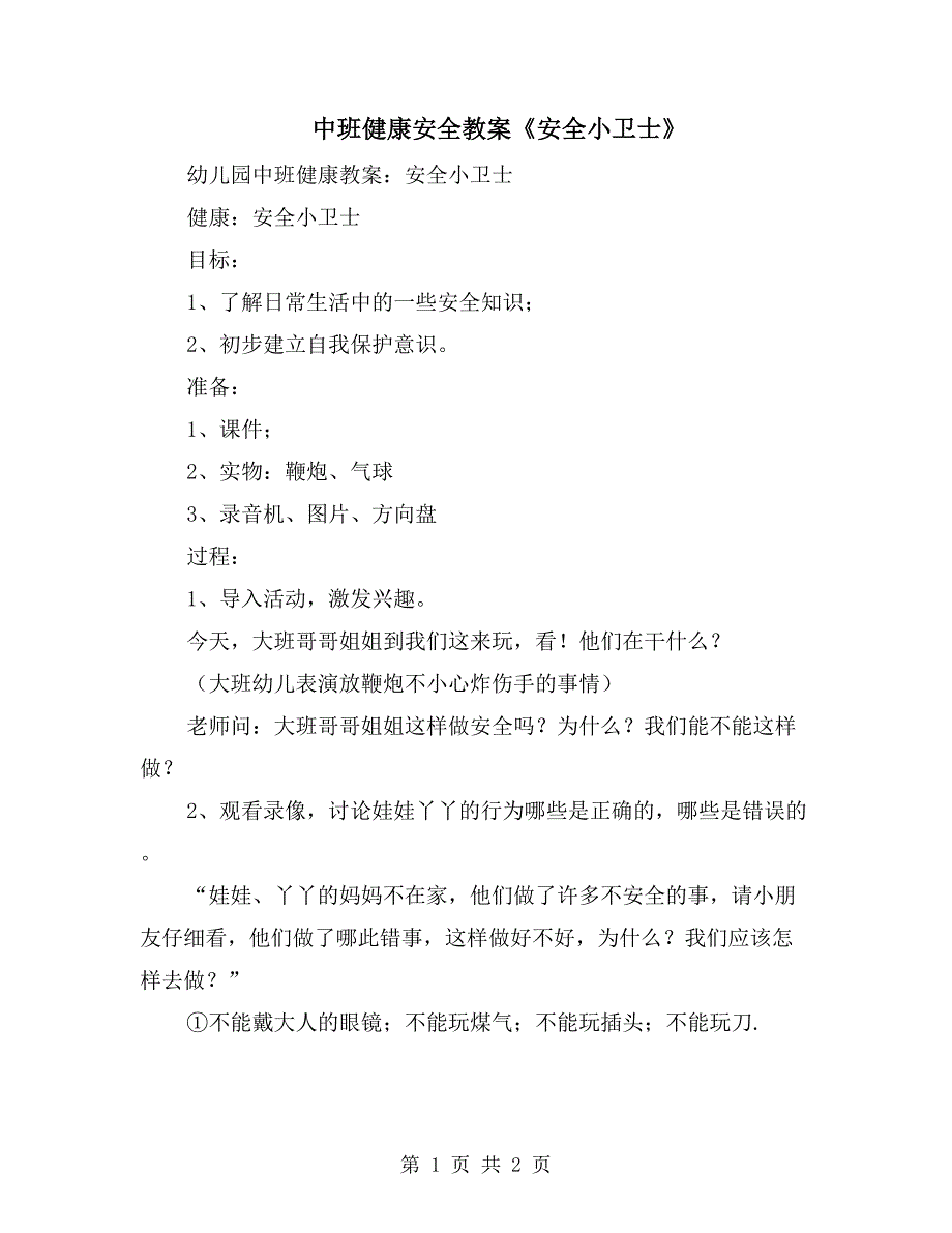 中班健康安全教案《安全小卫士》_第1页