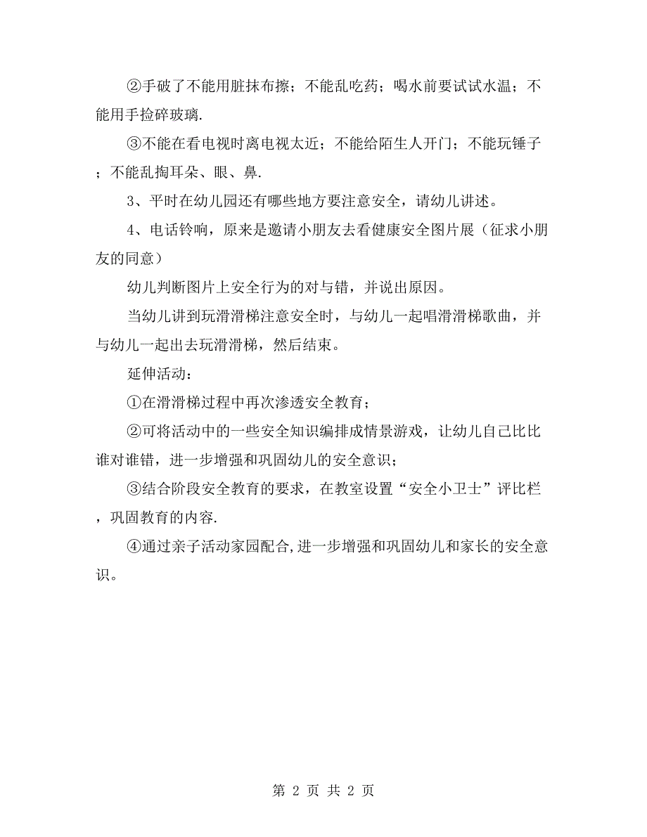 中班健康安全教案《安全小卫士》_第2页