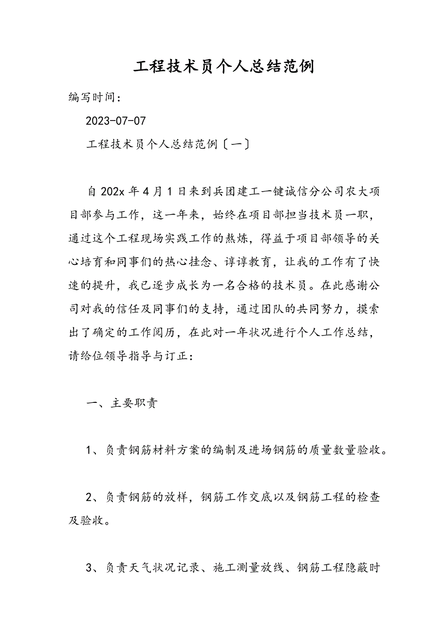 2023年工程技术员个人总结范例.DOC_第1页