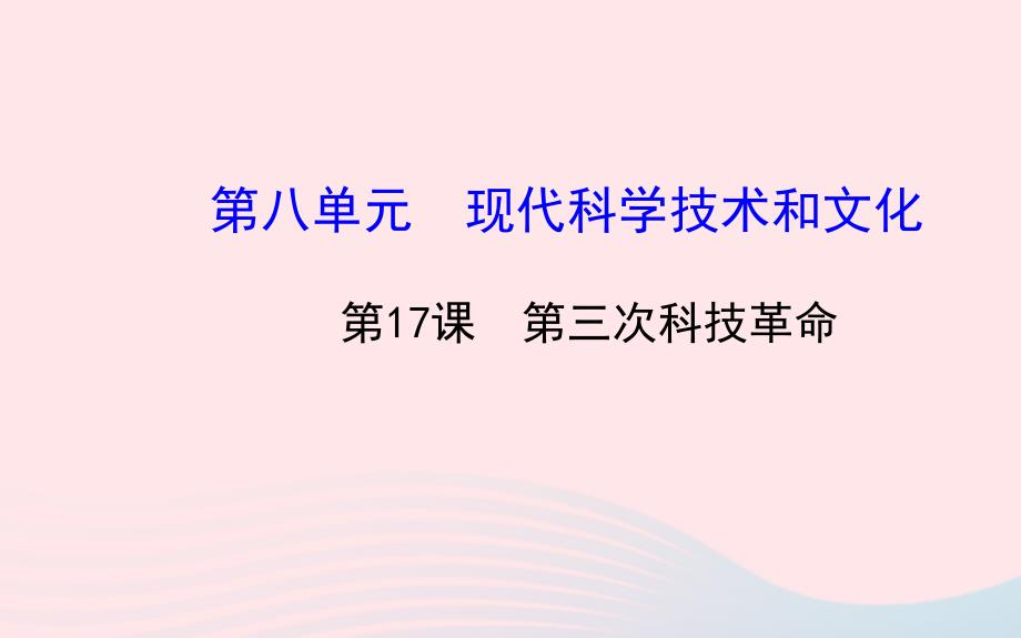 九年级历史下册第八单元现代科学技术和文化第17课第三次科技革命习题课件新人教版_第1页