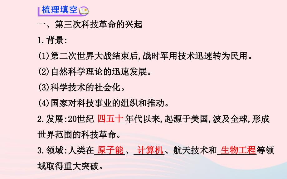 九年级历史下册第八单元现代科学技术和文化第17课第三次科技革命习题课件新人教版_第3页