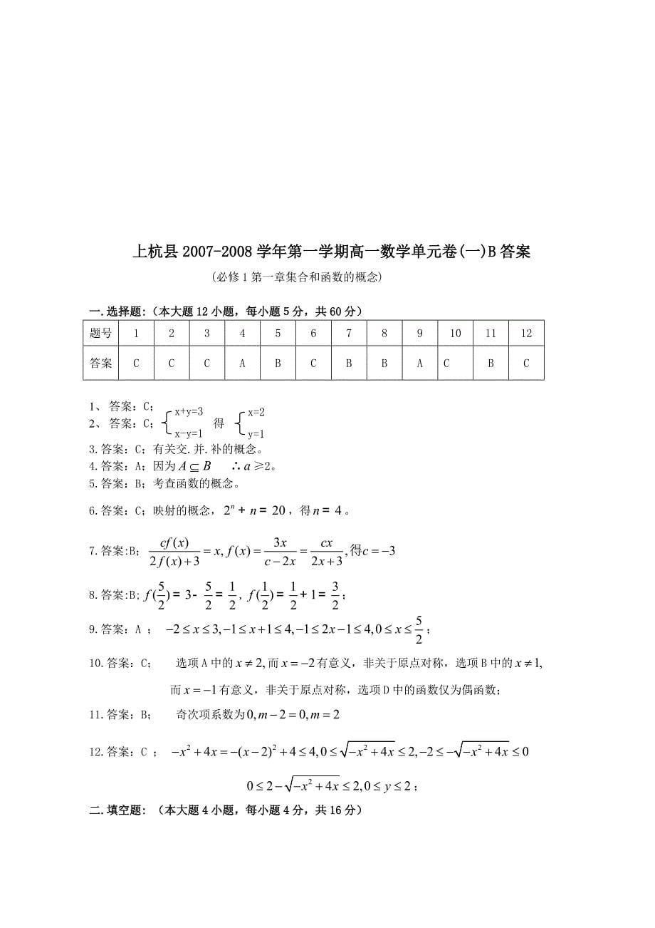 最新高一数学第一学期单元卷(一)必修1第一章集合和函数的概念.名师精心制作教学资料_第5页