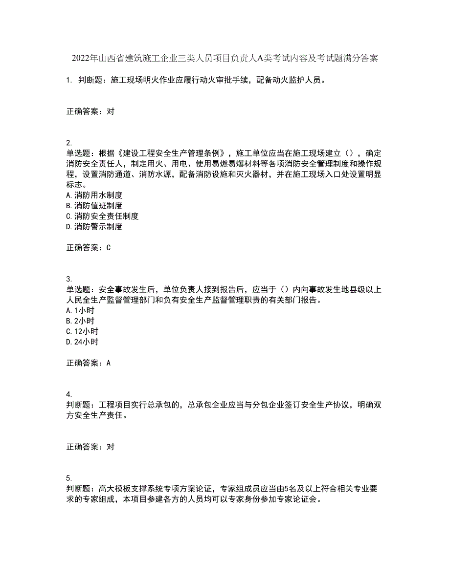 2022年山西省建筑施工企业三类人员项目负责人A类考试内容及考试题满分答案75_第1页