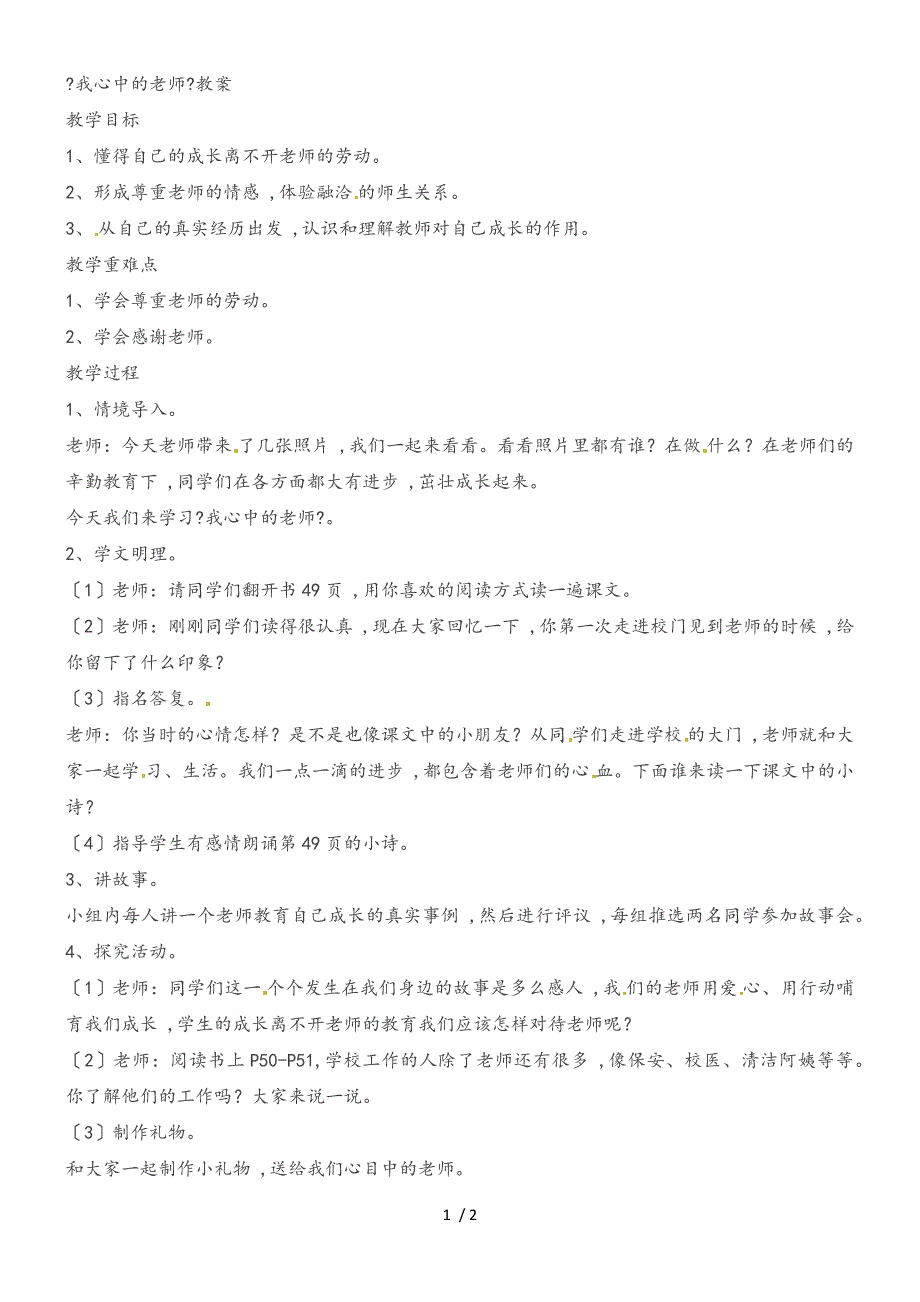 三年级上品德与社会教案我心中的老师_北师大版_第1页