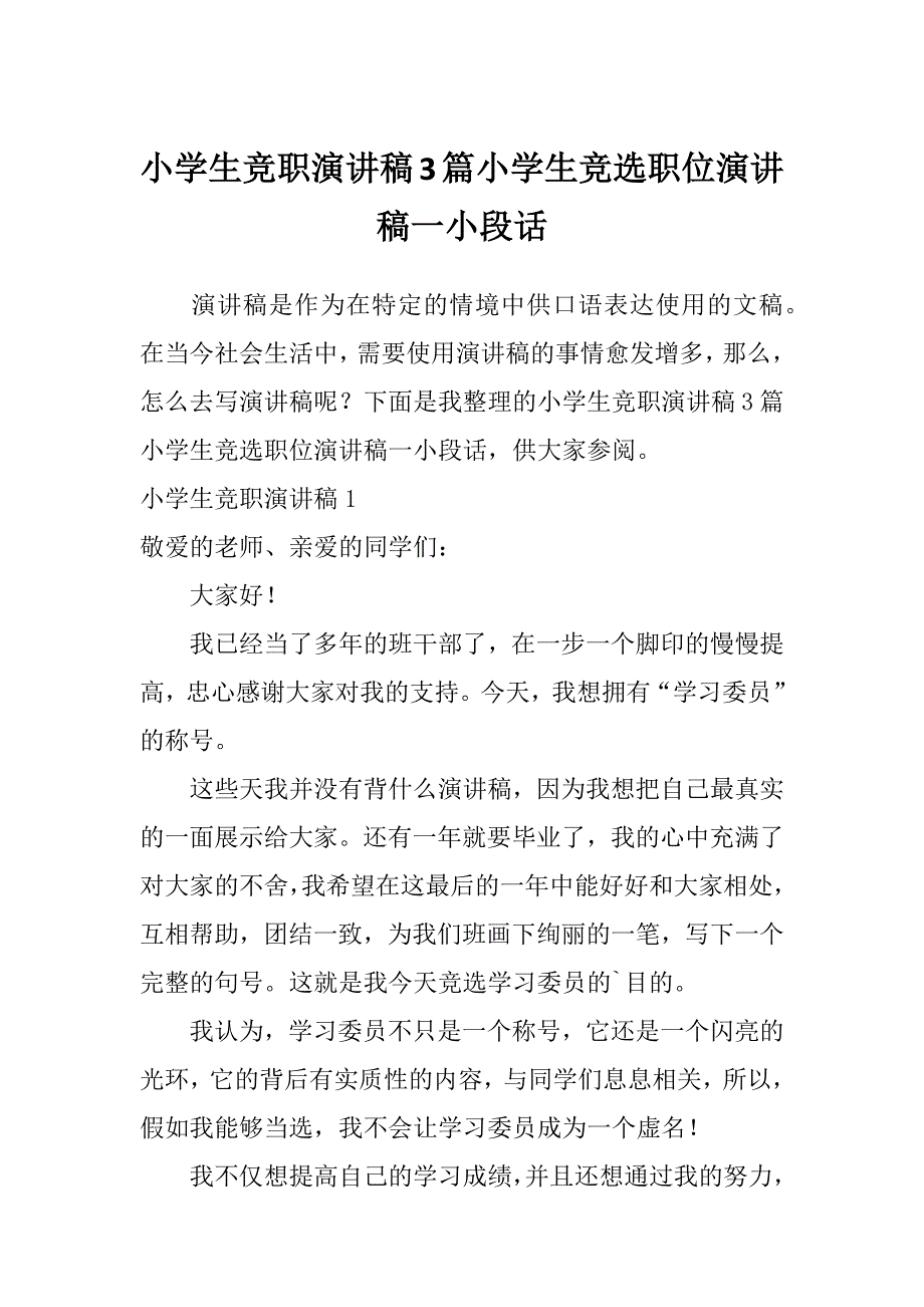 小学生竞职演讲稿3篇小学生竞选职位演讲稿一小段话_第1页