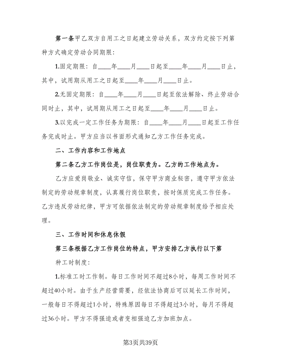 劳动合同格式版（4篇）.doc_第3页