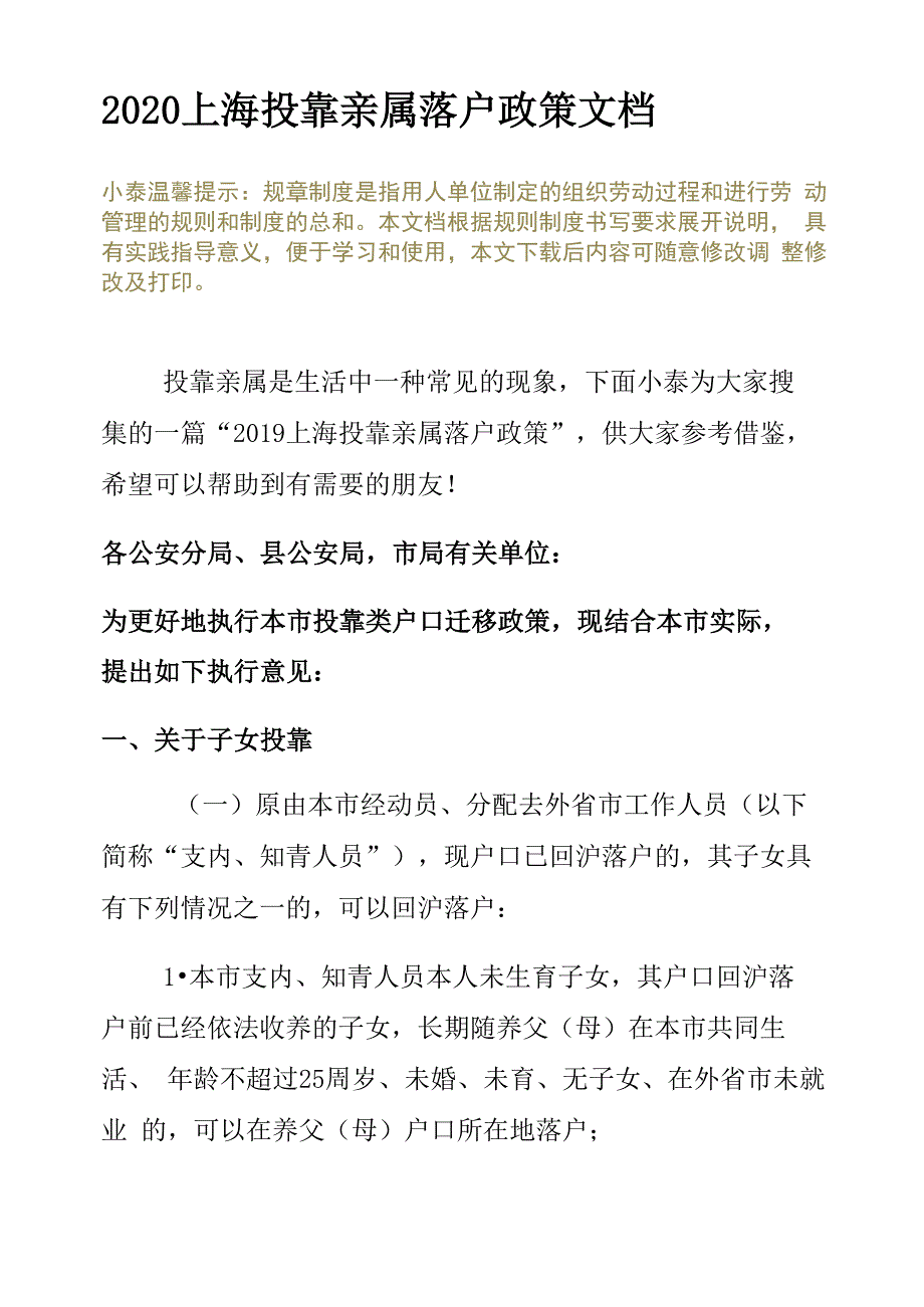 2020上海投靠亲属落户政策文档_第2页