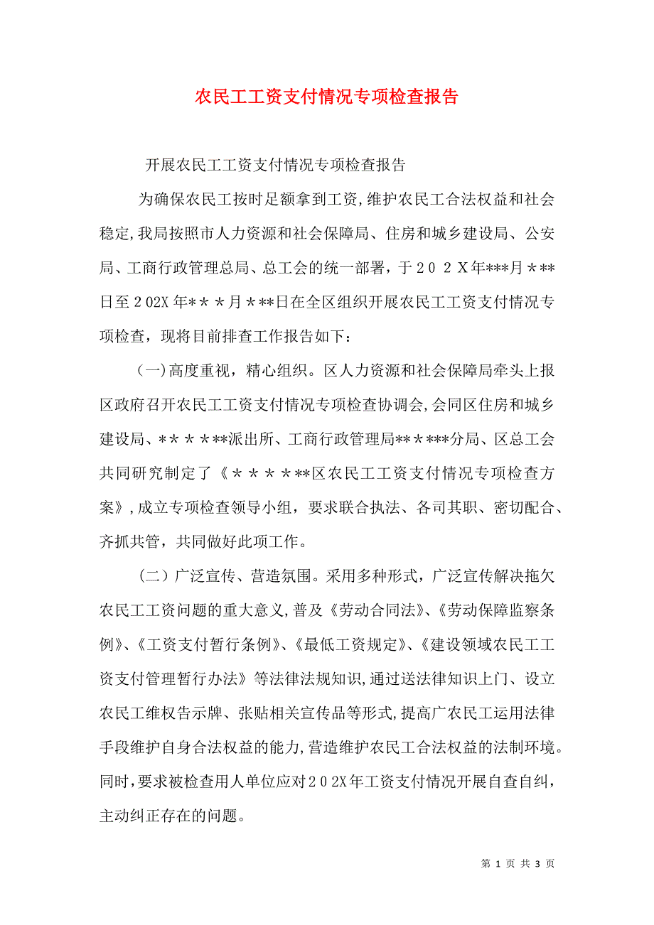 农民工工资支付情况专项检查报告_第1页