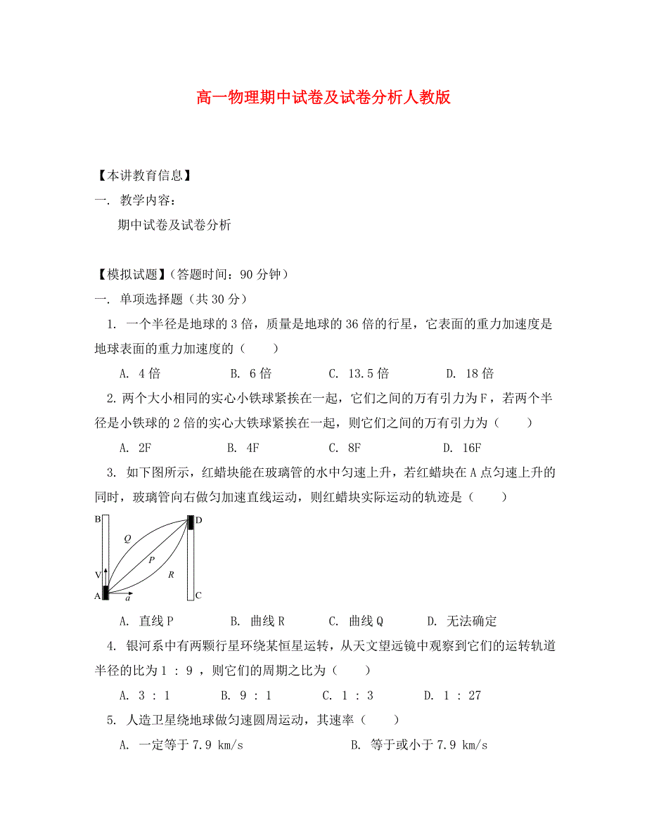 高一物理期中试卷及试卷分析人教版_第1页