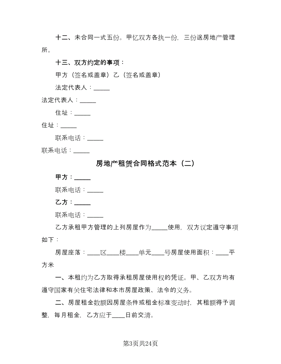 房地产租赁合同格式范本（7篇）_第3页