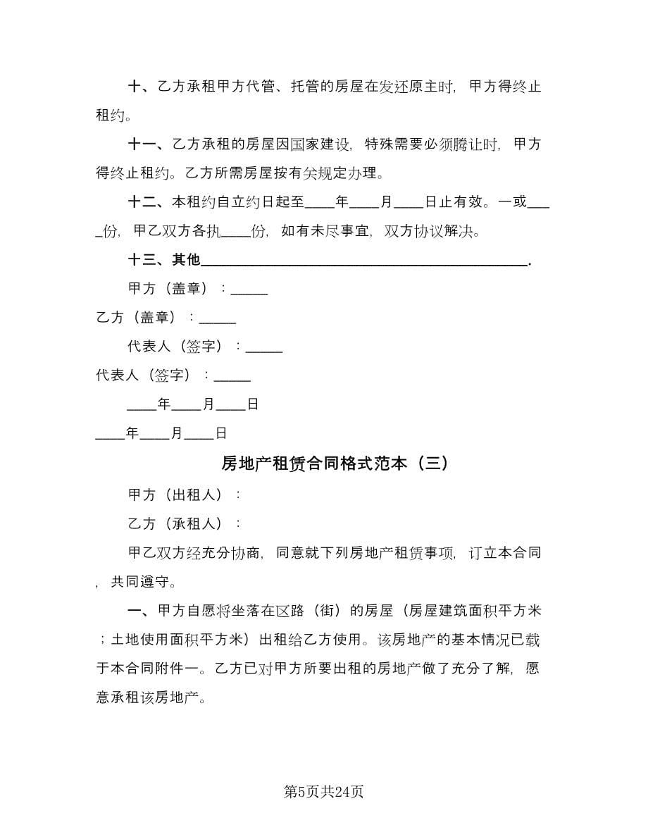 房地产租赁合同格式范本（7篇）_第5页