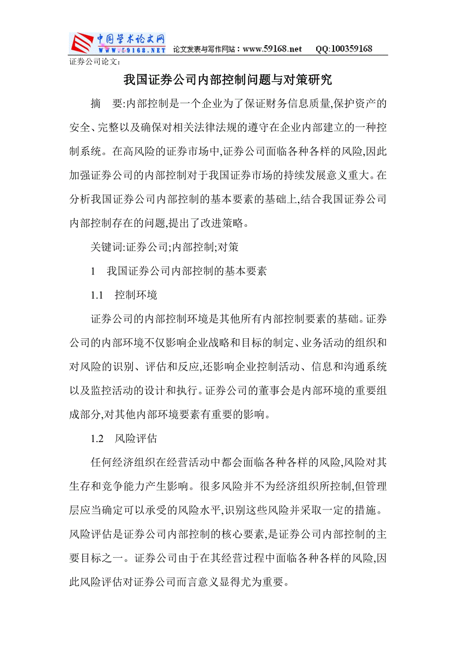 证券公司：我国证券公司控制问题与对策研究.doc_第1页