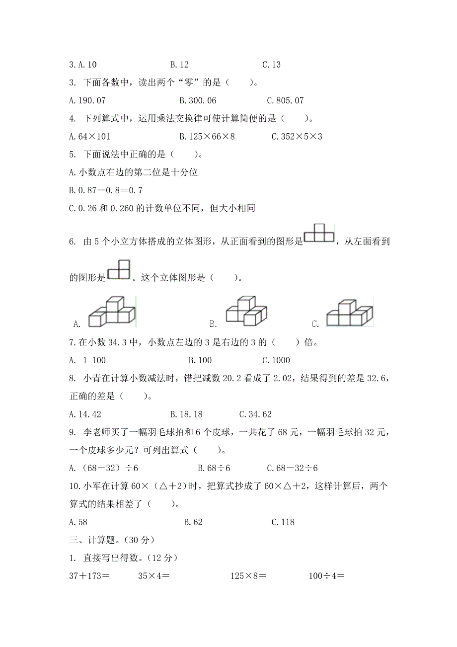 人教新课标四年级下册数学期中试题.docx_第2页