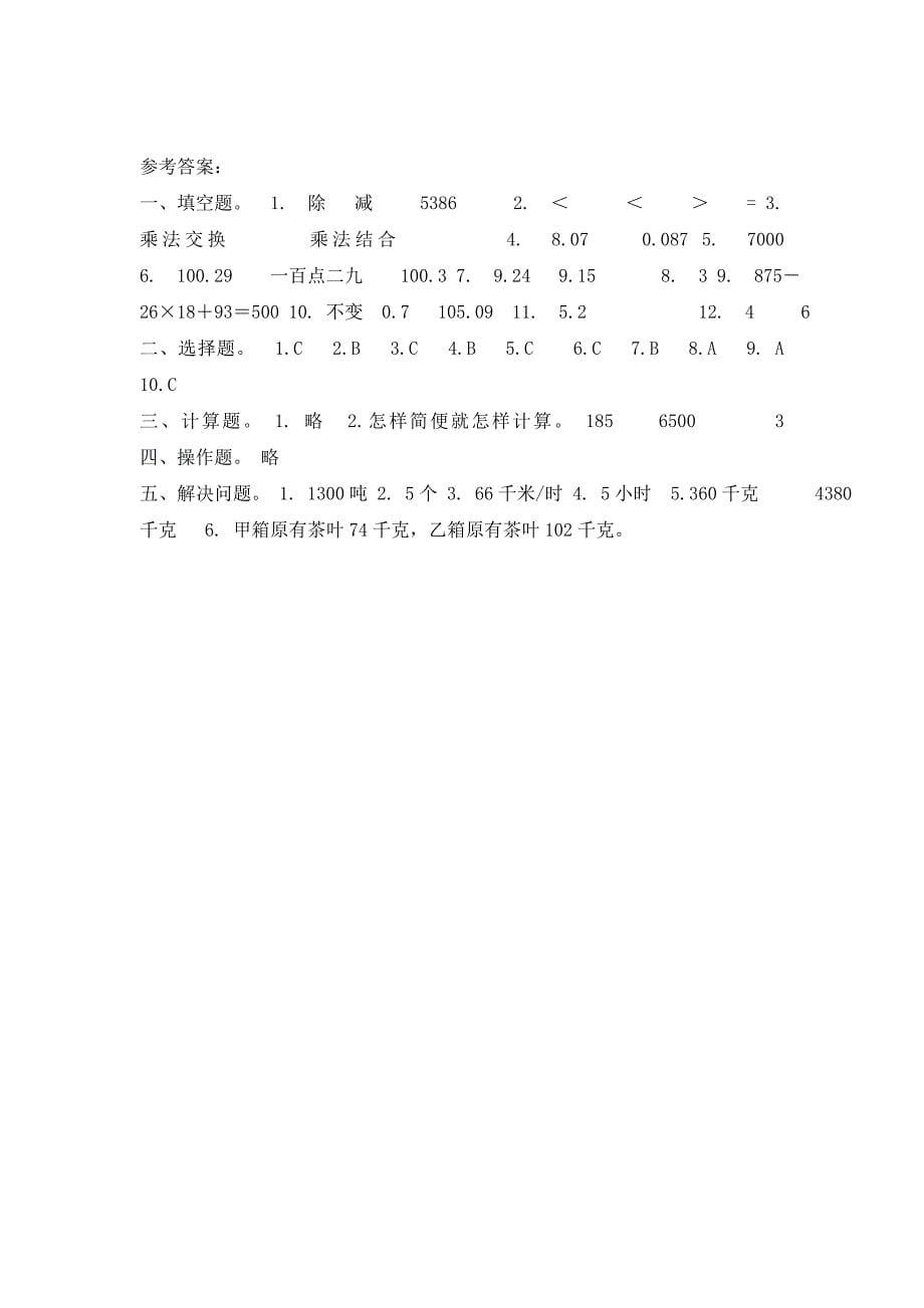 人教新课标四年级下册数学期中试题.docx_第5页